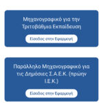 Μηχανογραφικό: Τα 6 βασικά βήματα για σωστή συμπλήρωση